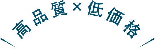 高品質×低価格